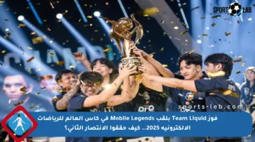 فوز Team Liquid بلقب Mobile Legends في كأس العالم للرياضات الإلكترونية 2025.. كيف حققوا الانتصار الثاني؟